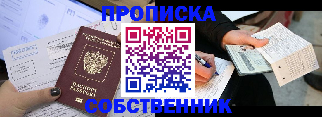 прописка для работы в Шадринске